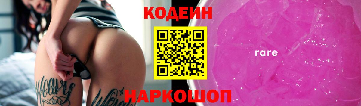 Codein Purple Drank  Вход с VPN  Кодеин напиток Lean (лин)  Людиново 